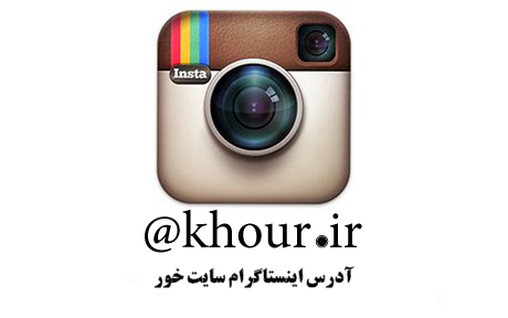 صفحه اینستاگرام سایت خور راه اندازی شد