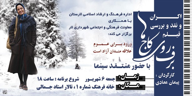 اکران و نقد و بررسی فیلم “برف روی کاج ها” در خانه فرهنگ لار