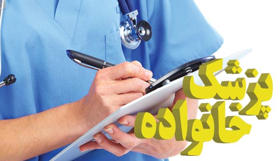 اختیاری شدن طرح پزشک خانواده در فارس