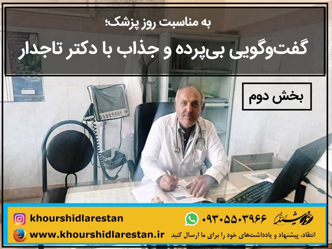 به مناسبت روز پزشک؛ گفت‌وگویی بی‌پرده و جذاب با دکتر تاجدار (۲)