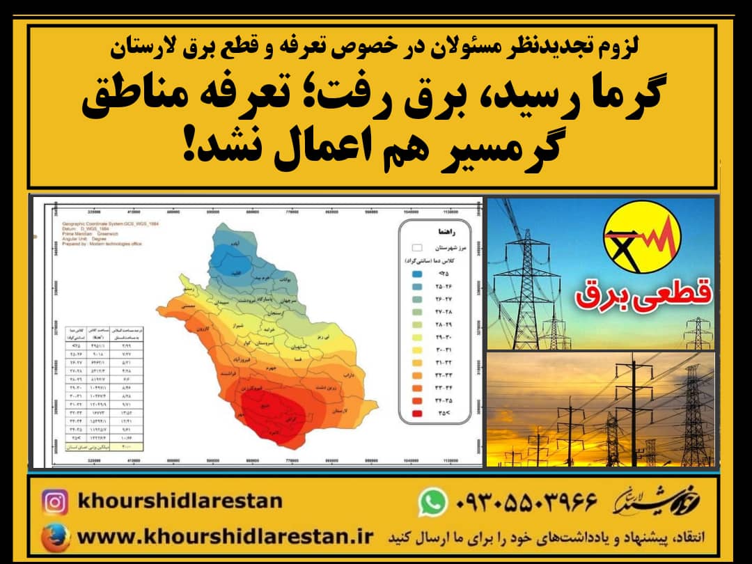 لزوم تجدیدنظر مسئولان در خصوص تعرفه و قطع برق لارستان: گرما رسید، برق رفت؛ تعرفه مناطق گرمسیر هم اعمال نشد