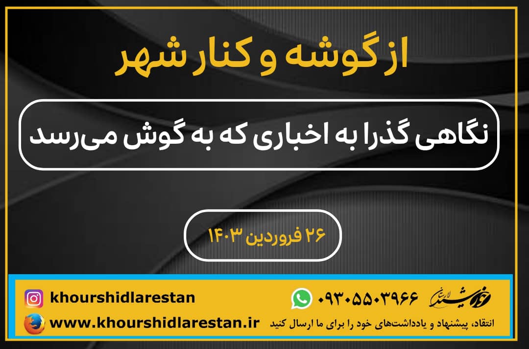 از گوشه و کنار شهر: نگاهی گذرا به اخباری که به گوش می‌رسد