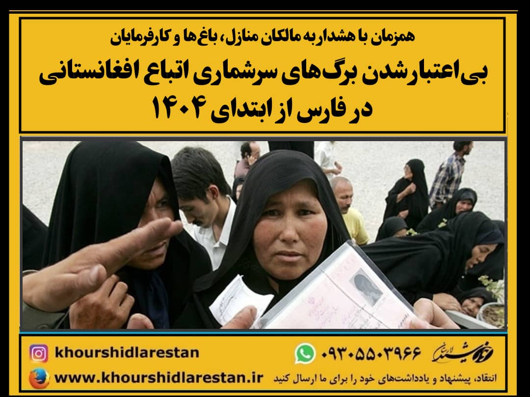 بی‌اعتبار شدن برگ‌های سرشماری اتباع افغانستانی در فارس از ابتدای ۱۴۰۴ همزمان با هشدار به مالکان منازل، با‌غ‌ها و کارفرمایان