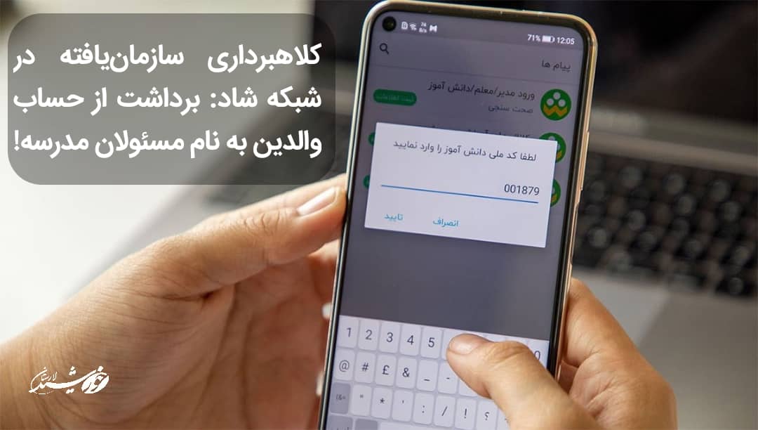 کلاهبرداری سازمان‌یافته در شبکه شاد: برداشت از حساب والدین به نام مسئولان مدرسه!