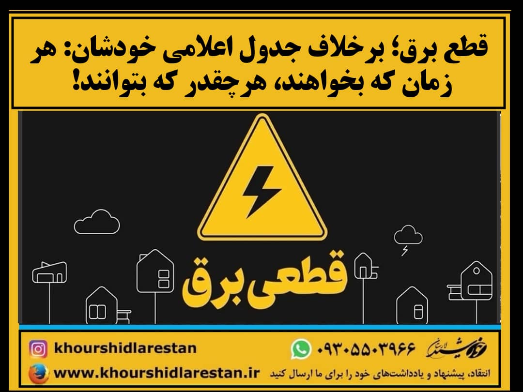 قطع برق؛ برخلاف جدول اعلامی خودشان: هر زمان که بخواهند، هرچقدر که بتوانند!