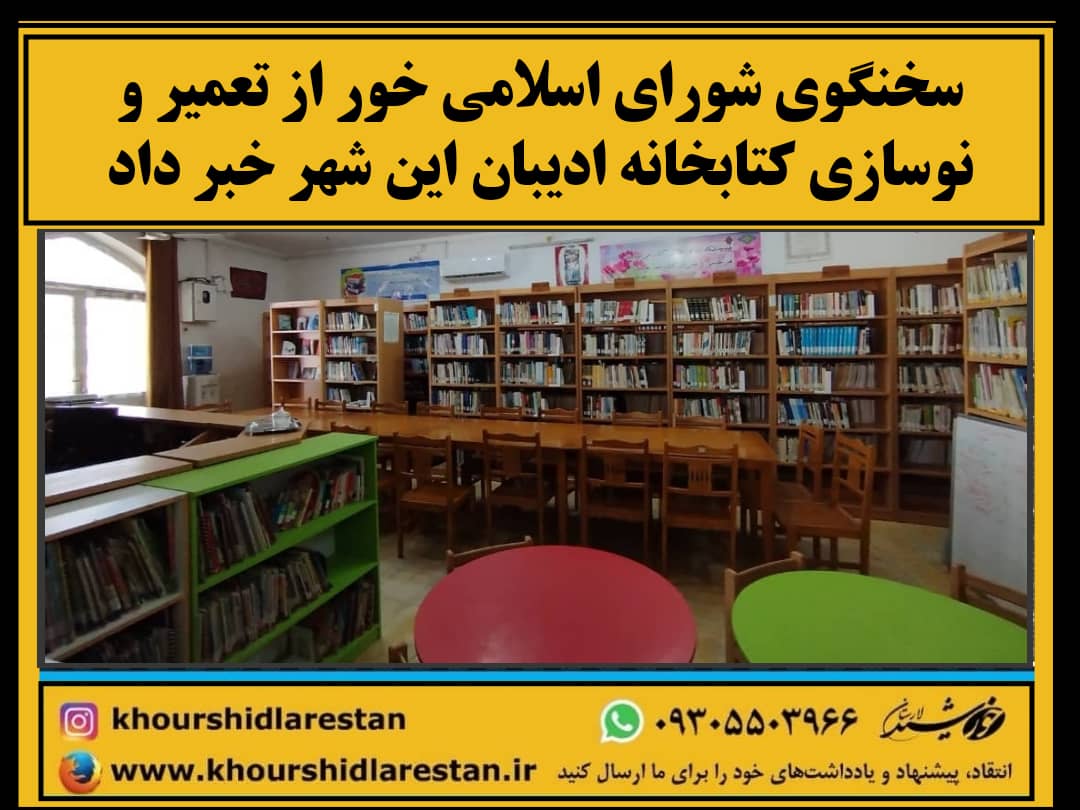 سخنگوی شورای اسلامی خور از تعمیر و نوسازی کتابخانه ادیبان این شهر خبر داد