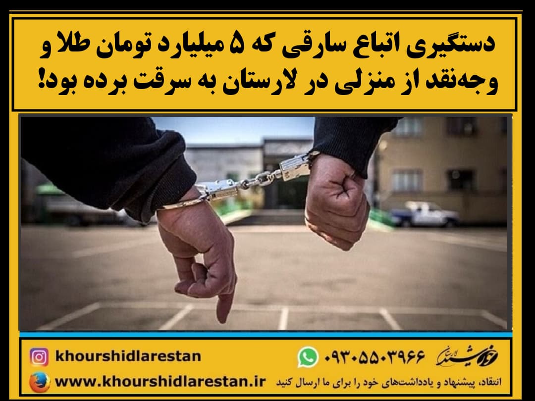 دستگیری اتباع سارقی که ۵ میلیارد تومان طلا و وجه‌نقد از منزلی در لارستان به سرقت برده بود!