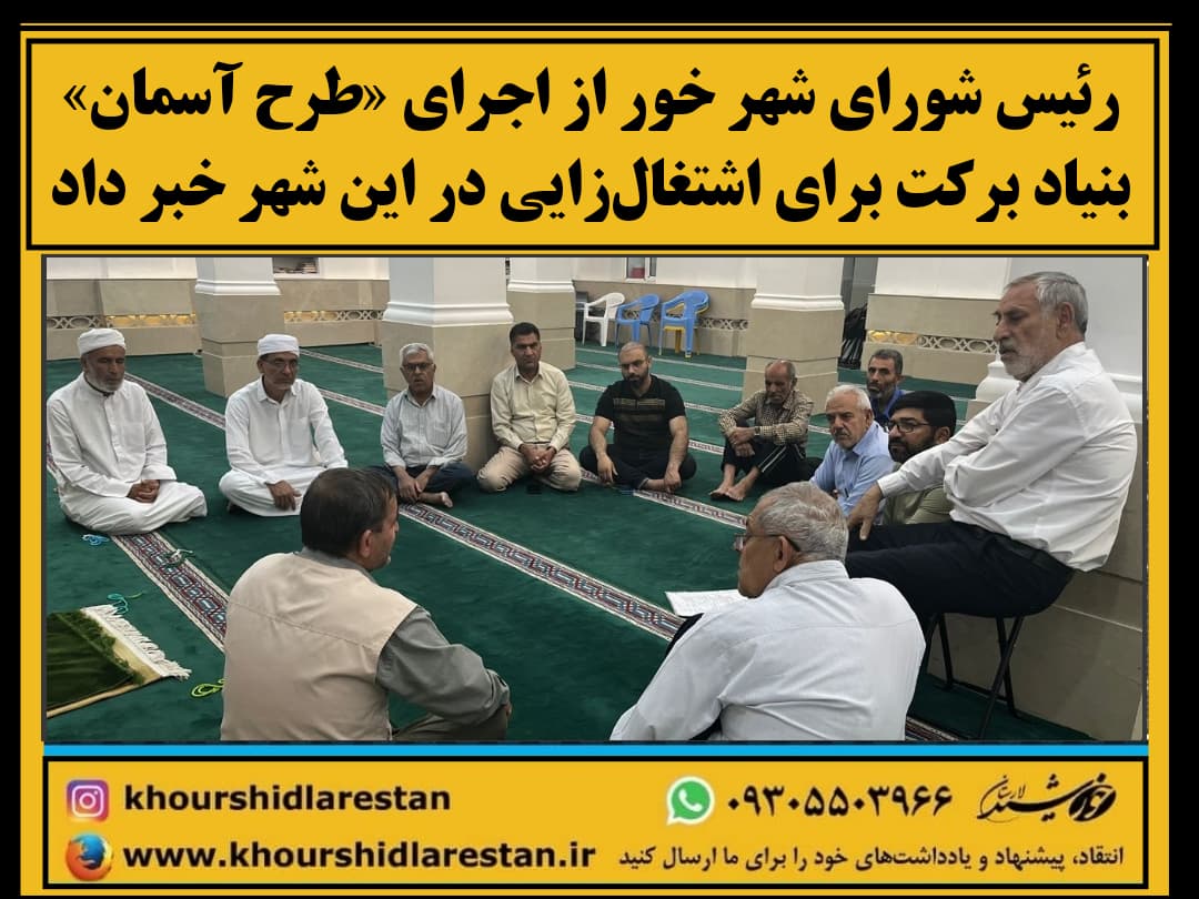 رئیس شورای شهر خور از اجرای «طرح آسمان» بنیاد برکت برای اشتغال‌زایی در این شهر خبر داد