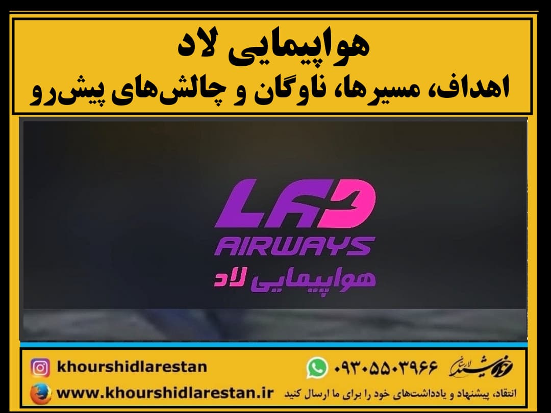 هواپیمایی لاد؛ اهداف، مسیرها، ناوگان و چالش‌های پیش‌رو