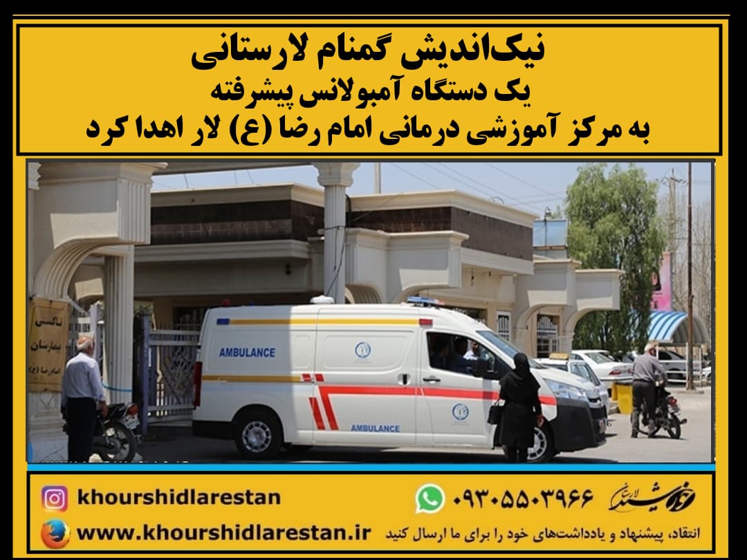 نیک‌اندیش گمنام لارستانی یک دستگاه آمبولانس پیشرفته به مرکز آموزشی درمانی امام رضا (ع) لار اهدا کرد