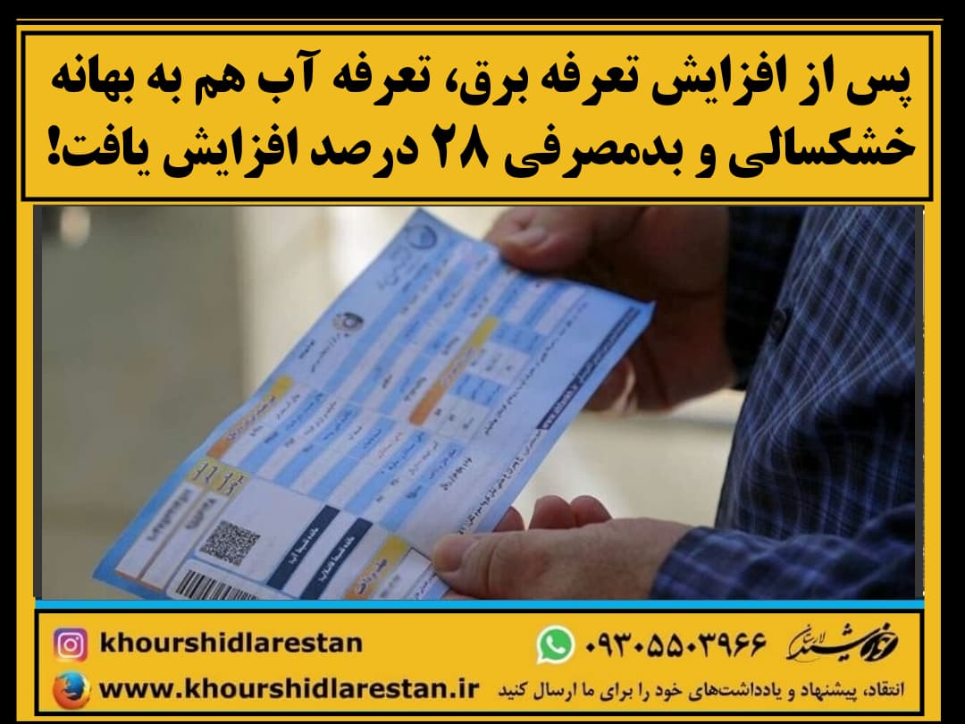 پس از افزایش تعرفه برق، تعرفه آب هم به بهانه خشکسالی و بدمصرفی ۲۸ درصد افزایش یافت!