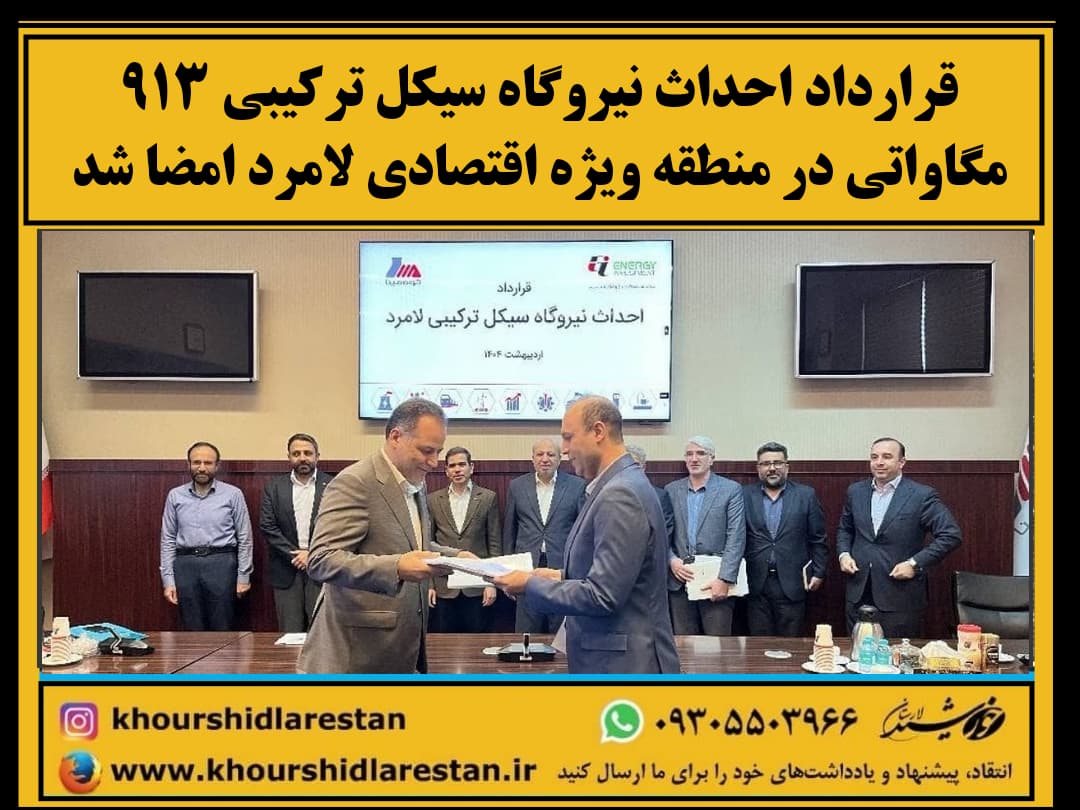 قرارداد احداث نیروگاه سیکل ترکیبی ۹۱۳ مگاواتی در منطقه ویژه اقتصادی لامرد امضا شد