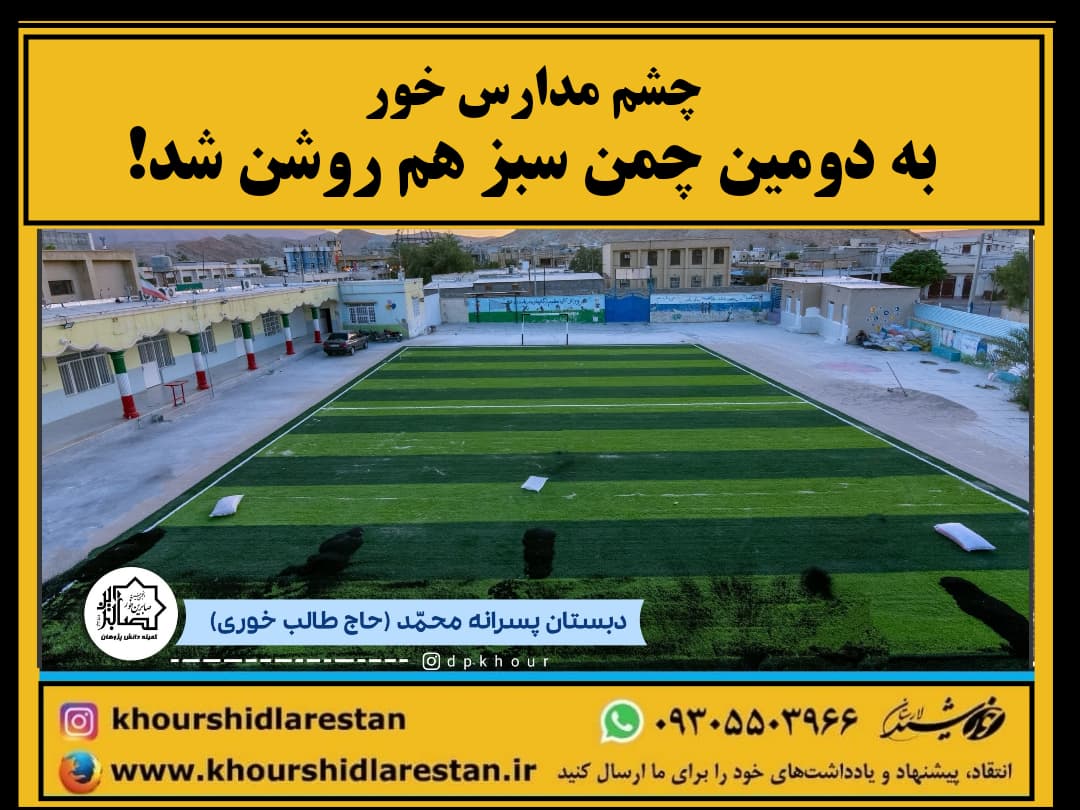 چشم مدارس خور به دومین چمن سبز هم روشن شد!