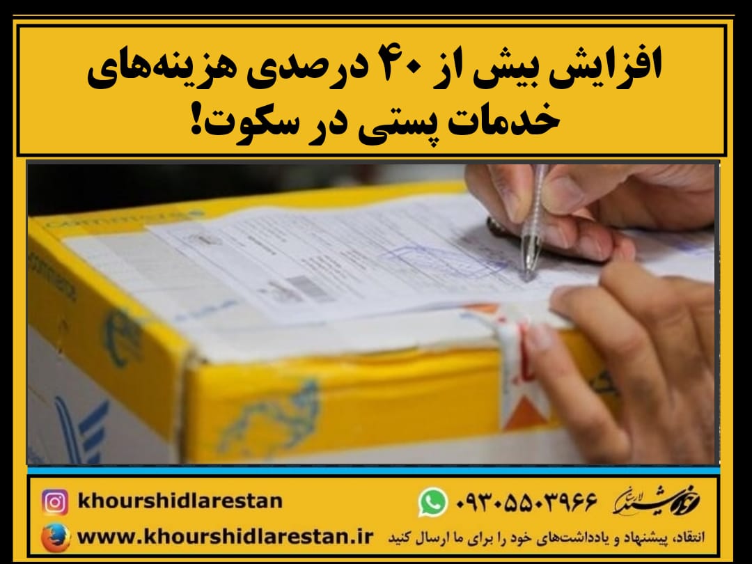 افزایش بیش از ۴۰ درصدی هزینه‌های خدمات پستی در سکوت!