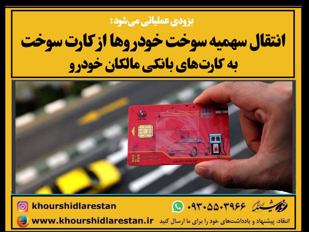 بزودی عملیاتی می‌شود: انتقال سهمیه سوخت خودروها از کارت سوخت به کارت‌های بانکی مالکان خودرو