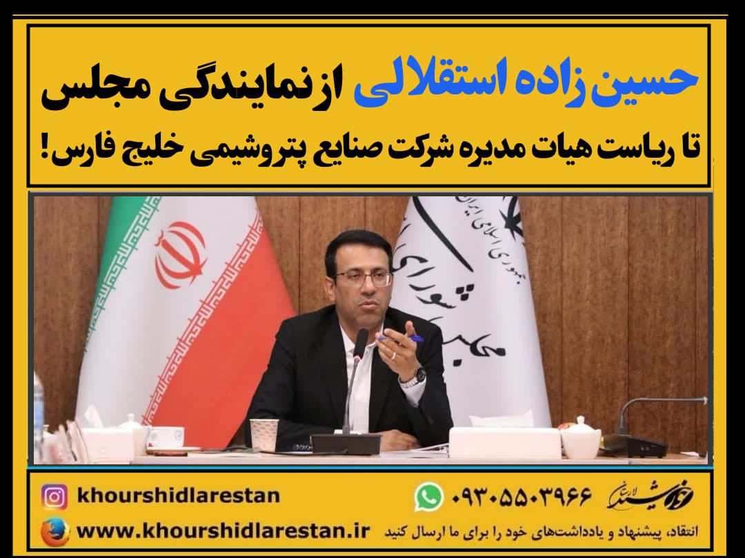 حسین‌زاده استقلالی: از نمایندگی مجلس تا ریاست هیات مدیره شرکت صنایع پتروشیمی خلیج فارس!