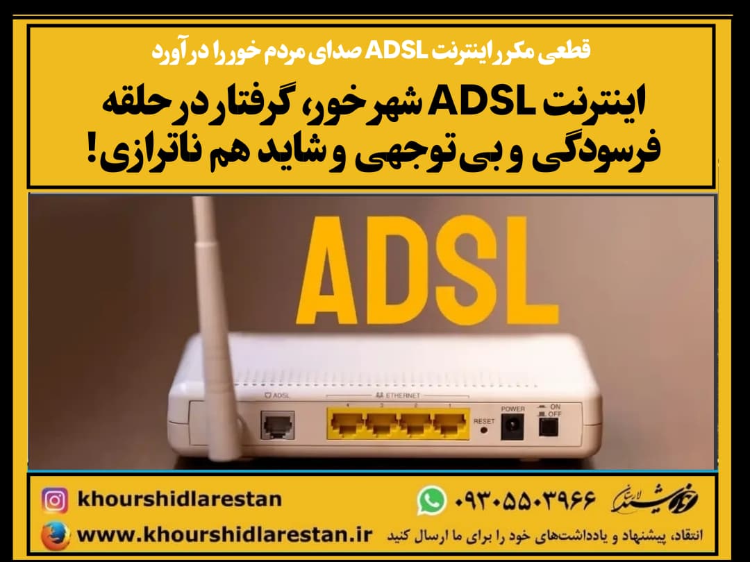 اینترنت ADSL شهر خور، گرفتار در حلقه فرسودگی و بی‌توجهی و‌ شاید هم ناترازی!