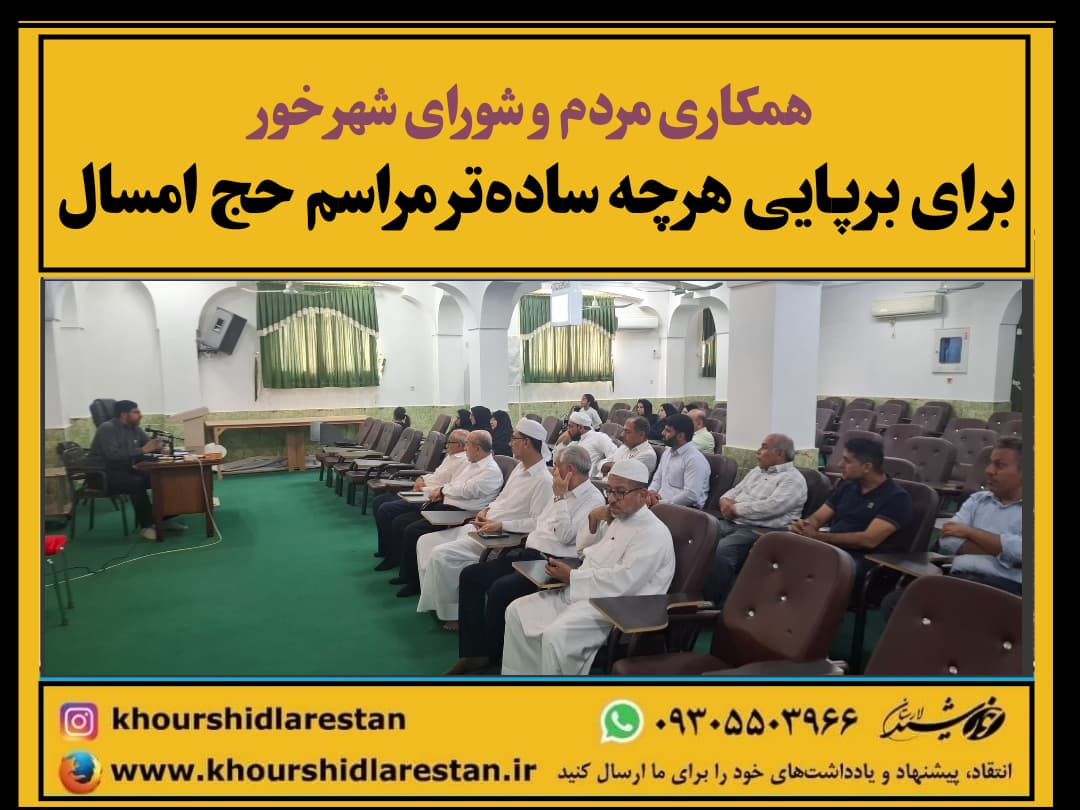 همکاری مردم و شورای شهر خور برای برپایی هرچه ساده‌تر مراسم حج امسال