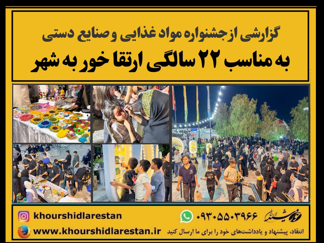 گزارشی از جشنواره مواد غذایی و صنایع دستی به مناسب ۲۲ سالگی ارتقا خور به شهر