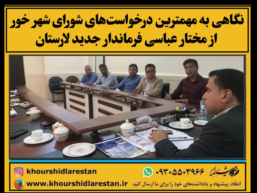 نگاهی به مهمترین درخواست‌های شورای شهر خور از مختار عباسی فرماندار جدید لارستان