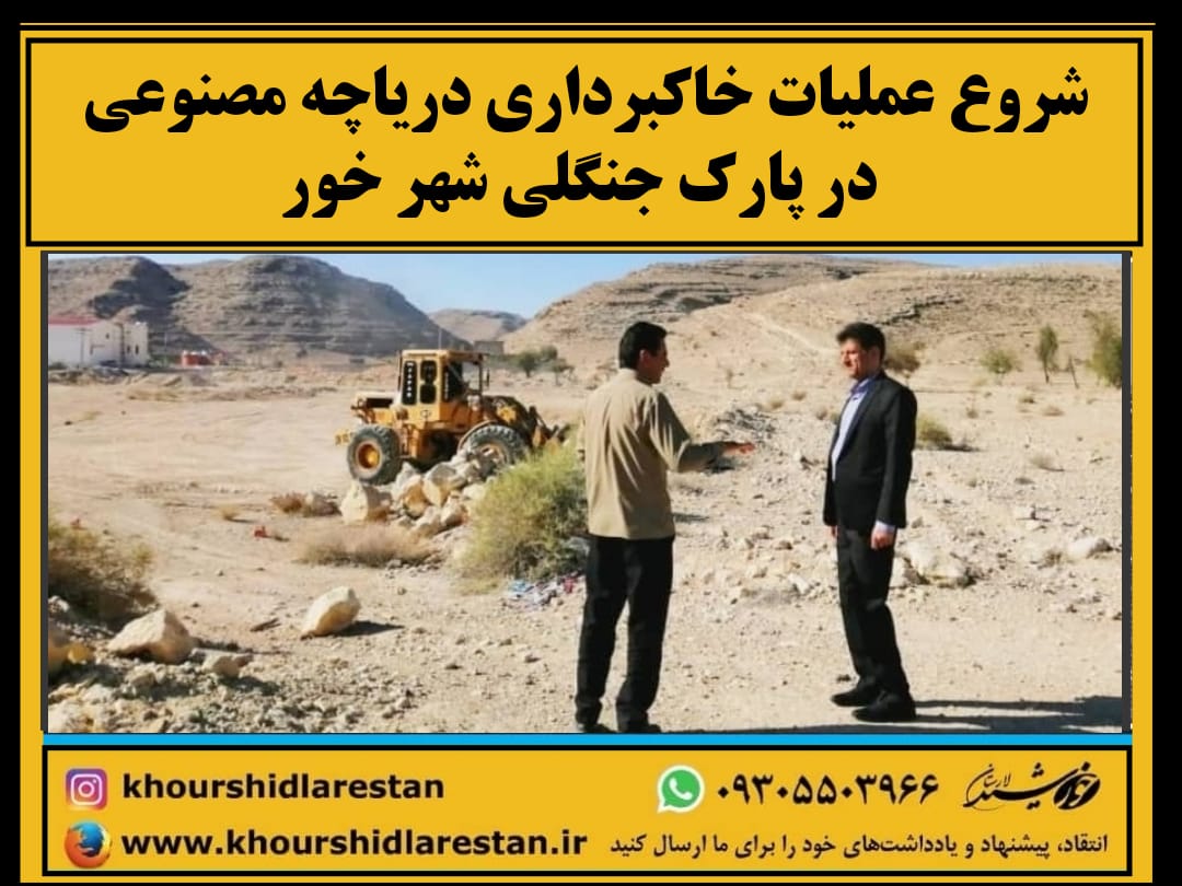 شروع عملیات خاکبرداری دریاچه مصنوعی در پارک جنگلی شهر خور