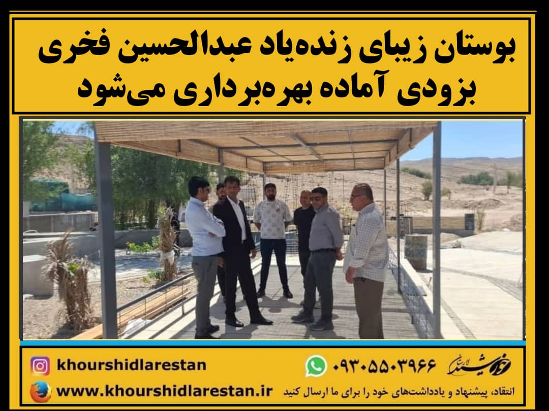 بوستان زیبای زنده‌یاد عبدالحسین فخری بزودی آماده بهره‌برداری می‌شود