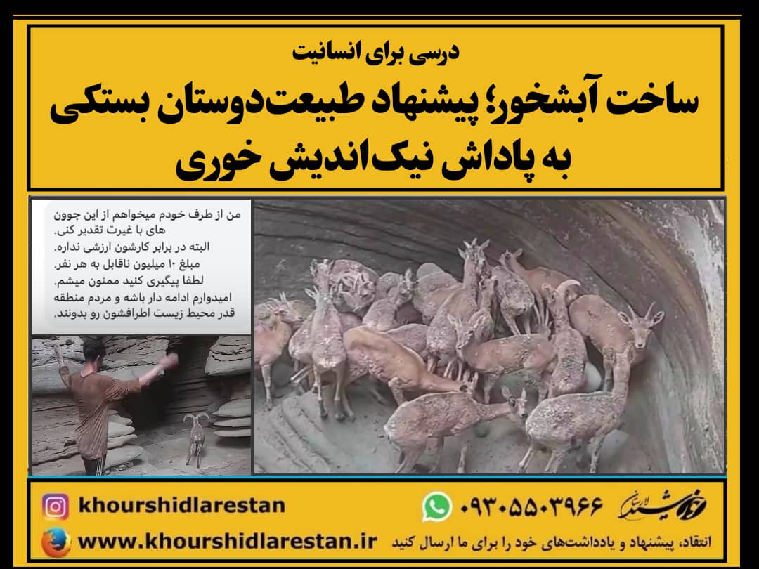 درسی برای انسانیت: ساخت آبشخور؛ پیشنهاد طبیعت‌دوستان بستکی به پاداش نیک‌اندیش خوری