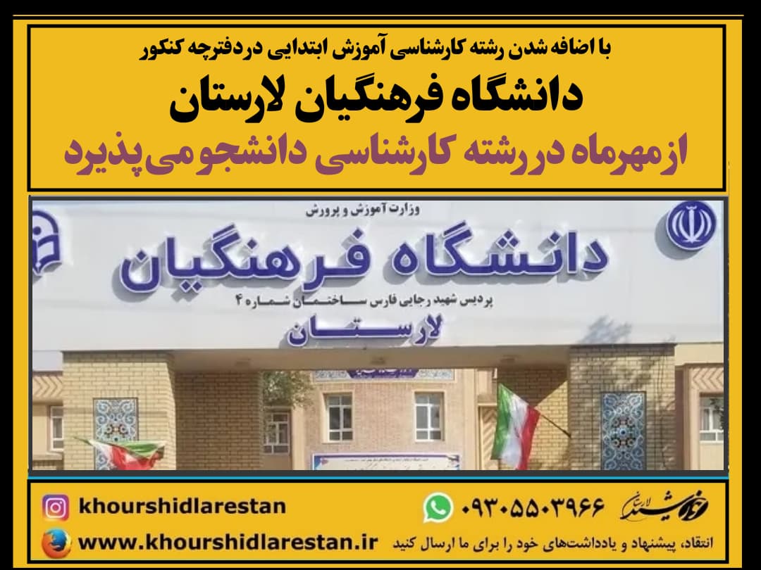 دانشگاه فرهنگیان لارستان از مهرماه در رشته کارشناسی آموزش ابتدایی دانشجو می‌پذیرد
