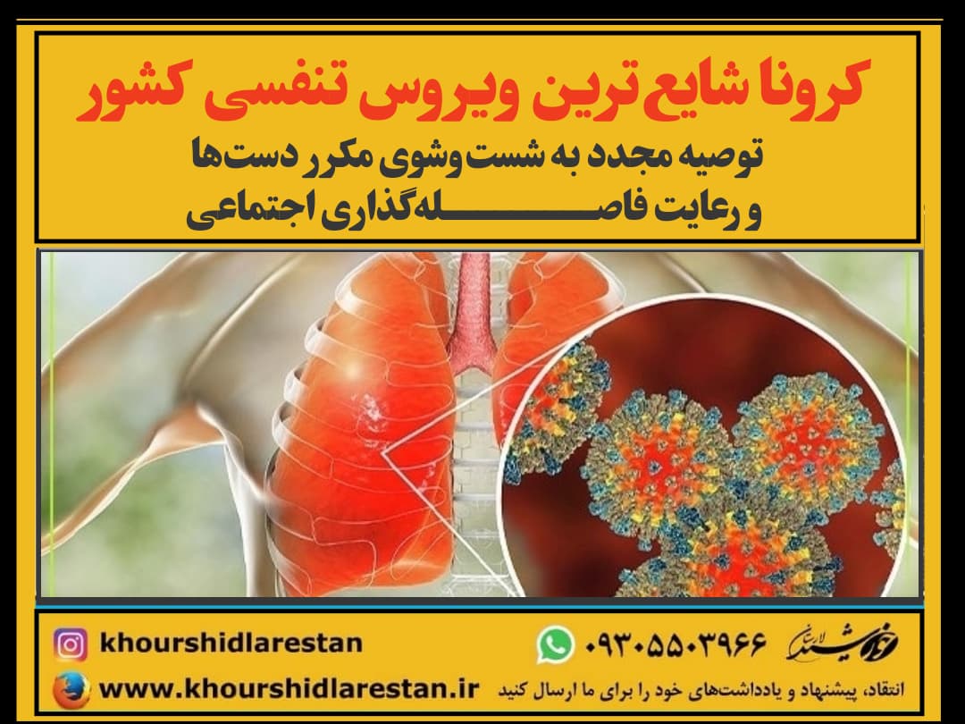کرونا شایع‌ترین ویروس تنفسی کشور: توصیه مجدد به شست‌وشوی مکرر دست‌ها و رعایت فاصله‌گذاری اجتماعی