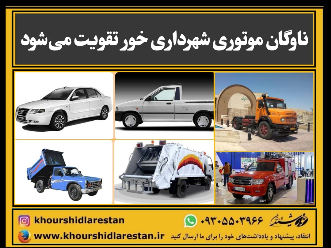 ناوگان موتوری شهرداری خور تقویت می‌شود