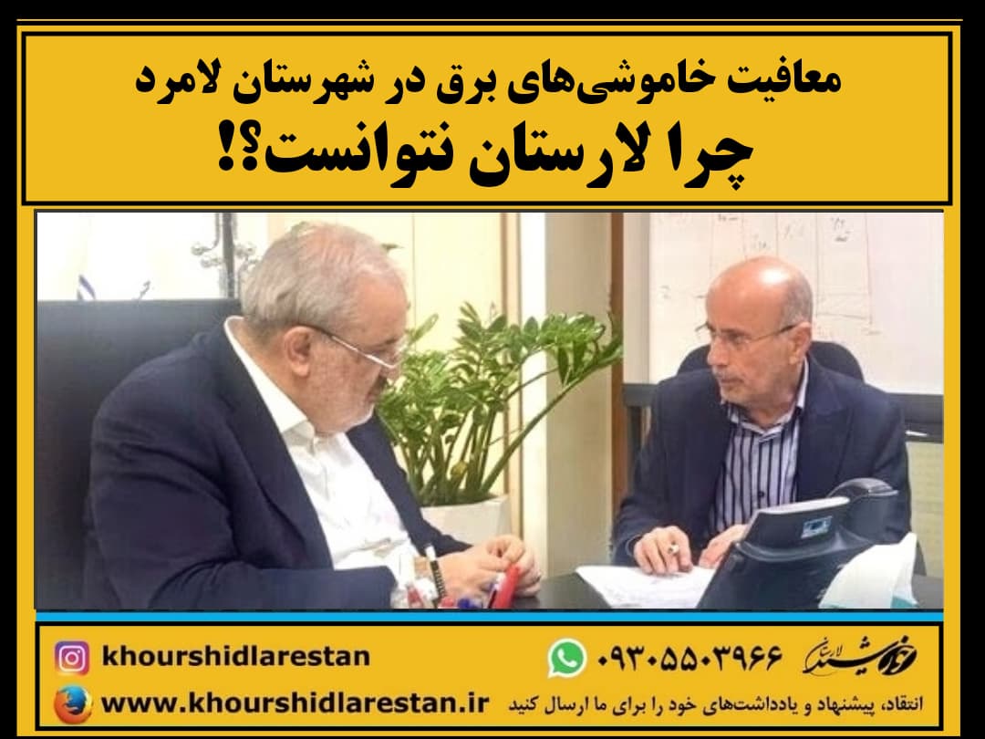 معافیت خاموشی‌های برق در شهرستان لامرد: چرا لارستان نتوانست؟!