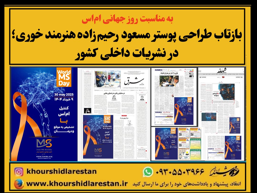 به مناسبت روز جهانی ام‌اس: بازتاب طراحی پوستر مسعود رحیم‌زاده هنرمند خوری؛ در نشریات داخلی کشور