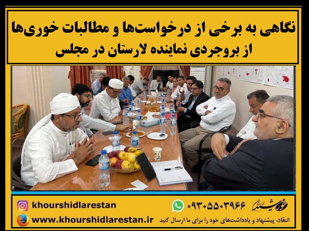 نگاهی به برخی از درخواست‌ها و مطالبات خوری‌ها از بروجردی نماینده لارستان در مجلس