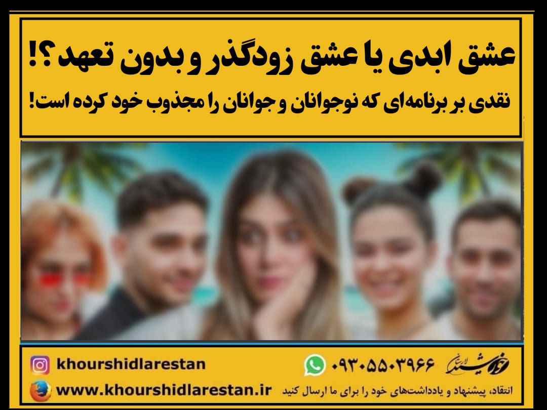 عشق ابدی یا عشق زودگذر و بدون تعهد؟! نقدی بر برنامه‌ای که نوجوانان و جوانان را مجذوب خود کرده است!