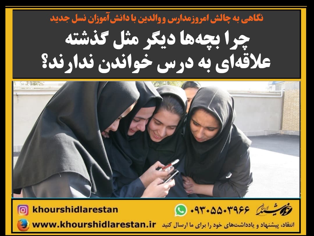چرا بچه‌ها دیگر مثل گذشته علاقه‌ای به درس خواندن ندارند؟!