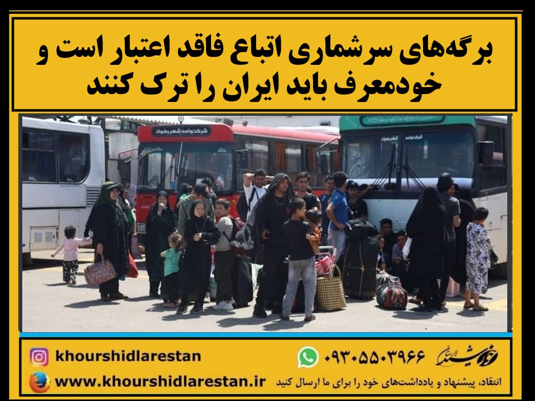 برگه‌های سرشماری اتباع فاقد اعتبار است و خودمعرف باید ایران را ترک کنند/ در صورت عدم خروج، دستگیر شده و امکان بازگشت به ایران را برای همیشه از دست می‌دهند