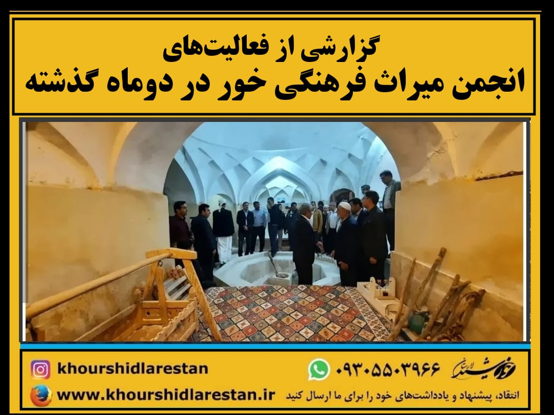 گزارشی از فعالیت‌های انجمن میراث فرهنگی خور در دوماه گذشته