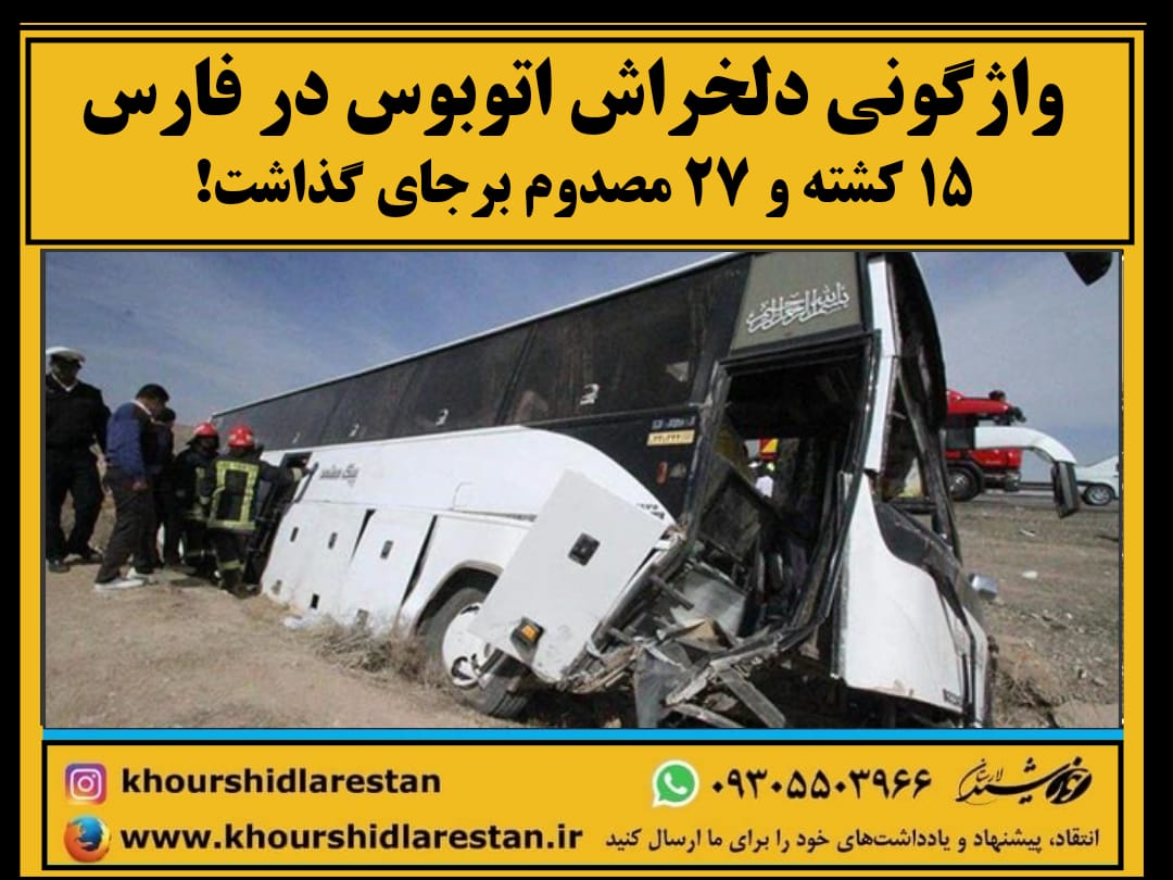 واژگونی دلخراش اتوبوس در فارس ۱۵ کشته و ۲۷ مصدوم برجای گذاشت!