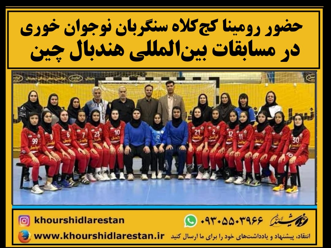 حضور رومینا کج‌کلاه سنگربان نوجوان خوری در مسابقات بین‌المللی هندبال چین