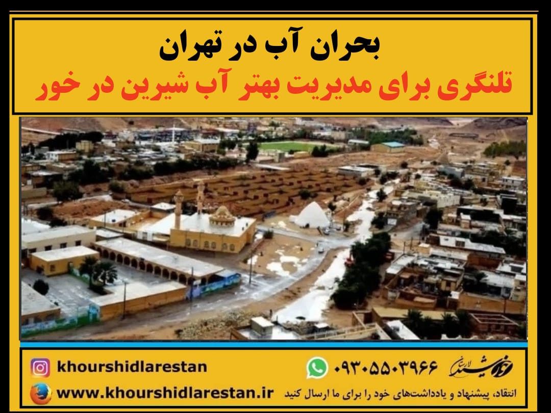 بحران آب در تهران: تلنگری برای مدیریت بهتر آب شیرین در خور