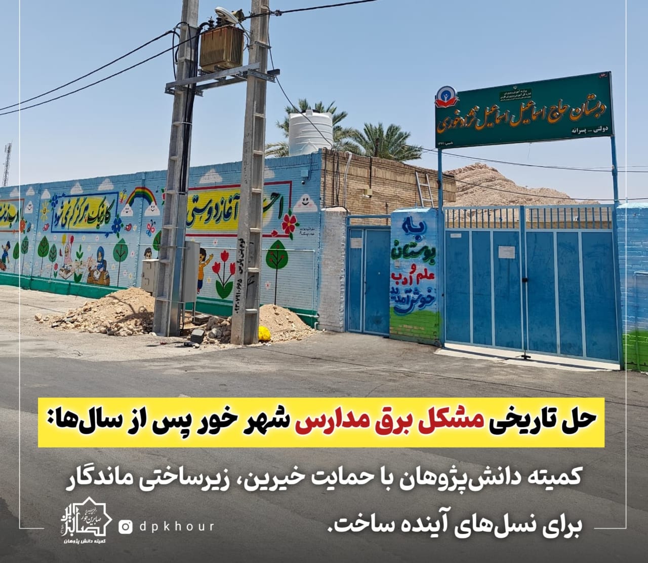 به همت کمیته دانش‌پژوهان و خیرین، مشکل آمپراژ برق مدارس خور پس از سال‌ها مرتفع شد