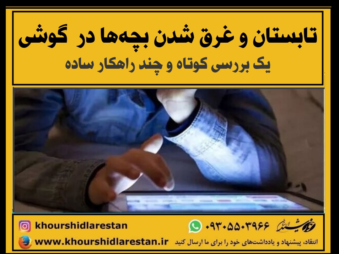 تابستان و غرق شدن بچه‌ها در گوشی: یک بررسی کوتاه و چند راهکار ساده