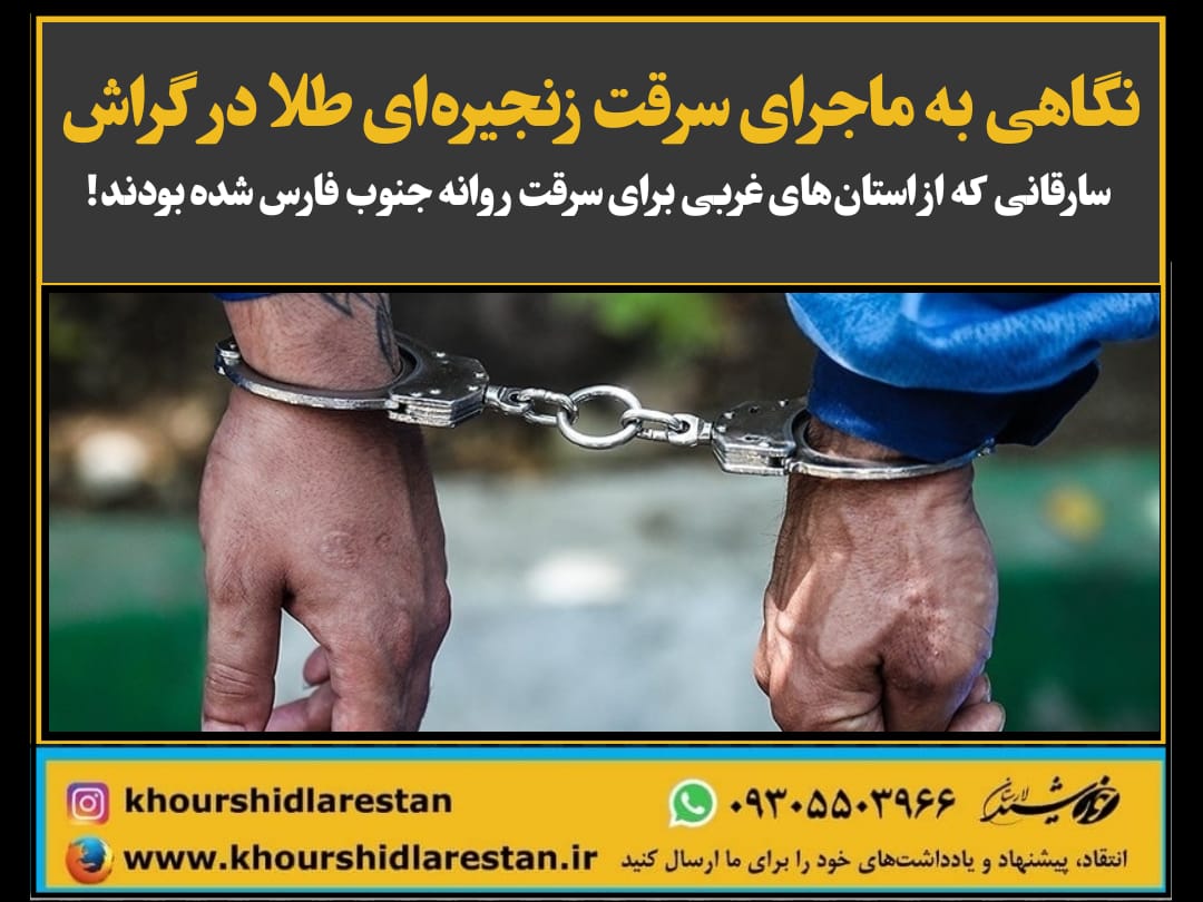 نگاهی به ماجرای سرقت زنجیره‌ای طلا در گراش: سارقانی که از استان‌‌های غربی برای سرقت روانه جنوب فارس شده بودند!