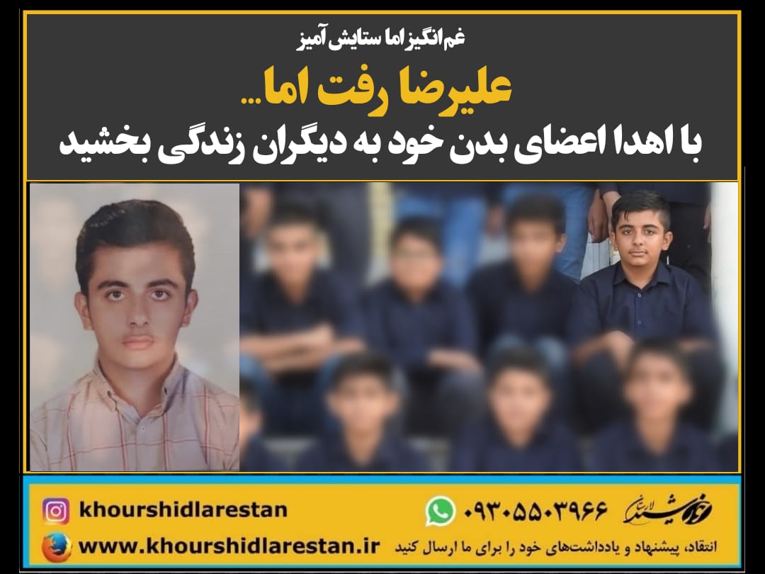 علیرضا رفت اما با اهدا اعضای بدن خود به دیگران زندگی بخشید
