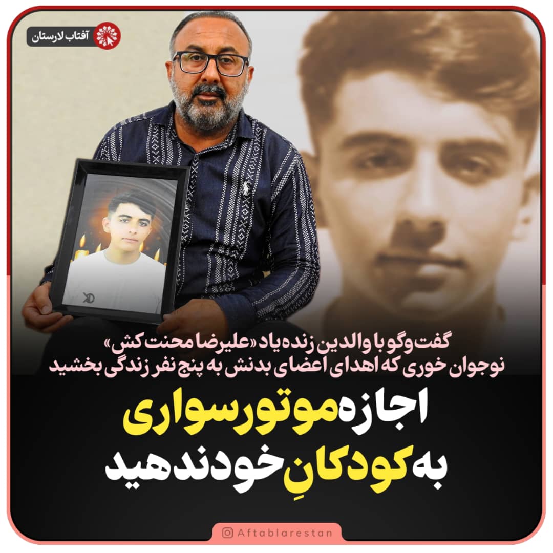 والدین زنده‌یاد «علیرضا محنت‌کش»، در گفتگو با آفتاب لارستان: به فرزندمان افتخار می‌کنیم که به پنج نفر زندگی دوباره بخشید