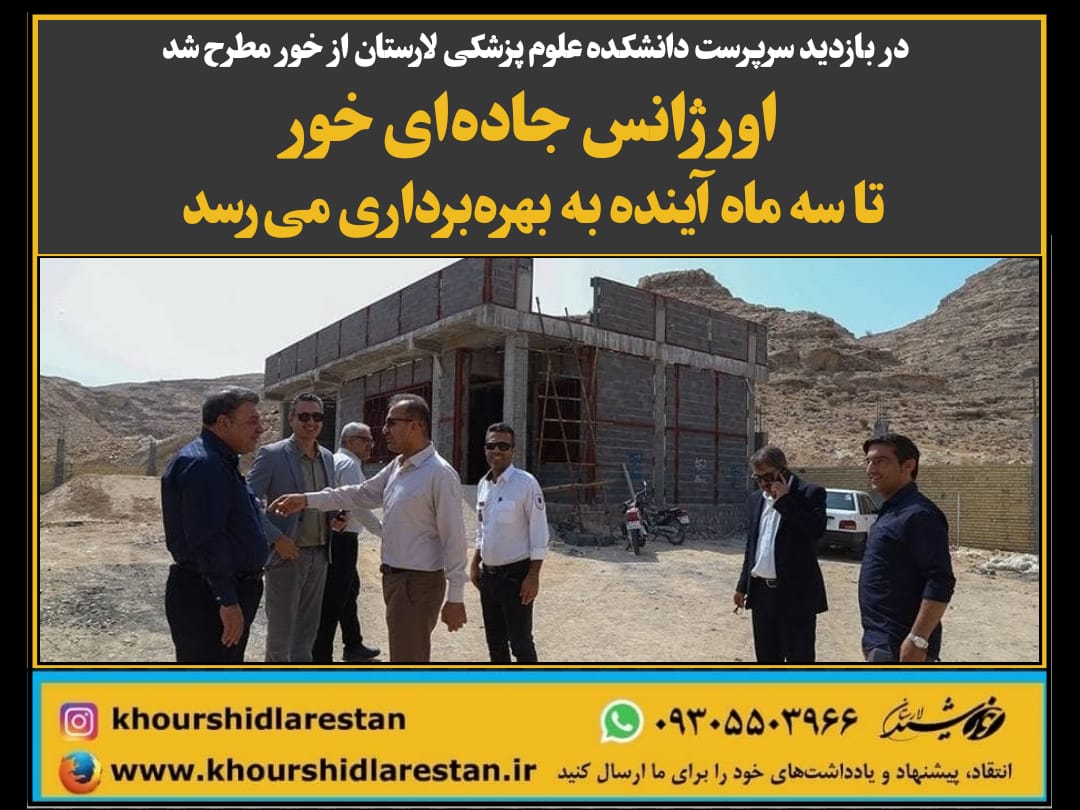 در بازدید سرپرست دانشکده علوم پزشکی لارستان از خور مطرح شد: اورژانس جاده‌ای خور تا سه ماه آینده به بهره‌برداری می‌رسد