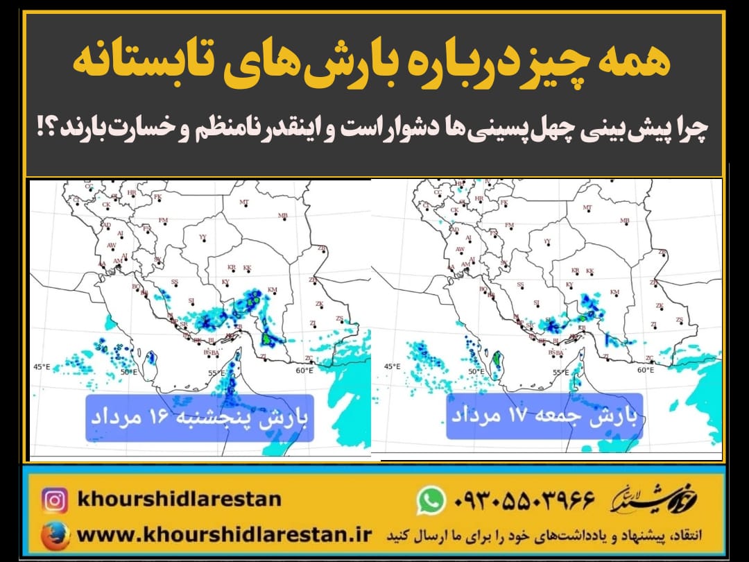 همه چیز درباره بارش‌های تابستانه: چرا پیش‌بینی‌ چهل‌پسینی‌ها دشوار است و اینقدر نامنظم و خسارت‌بارند؟!