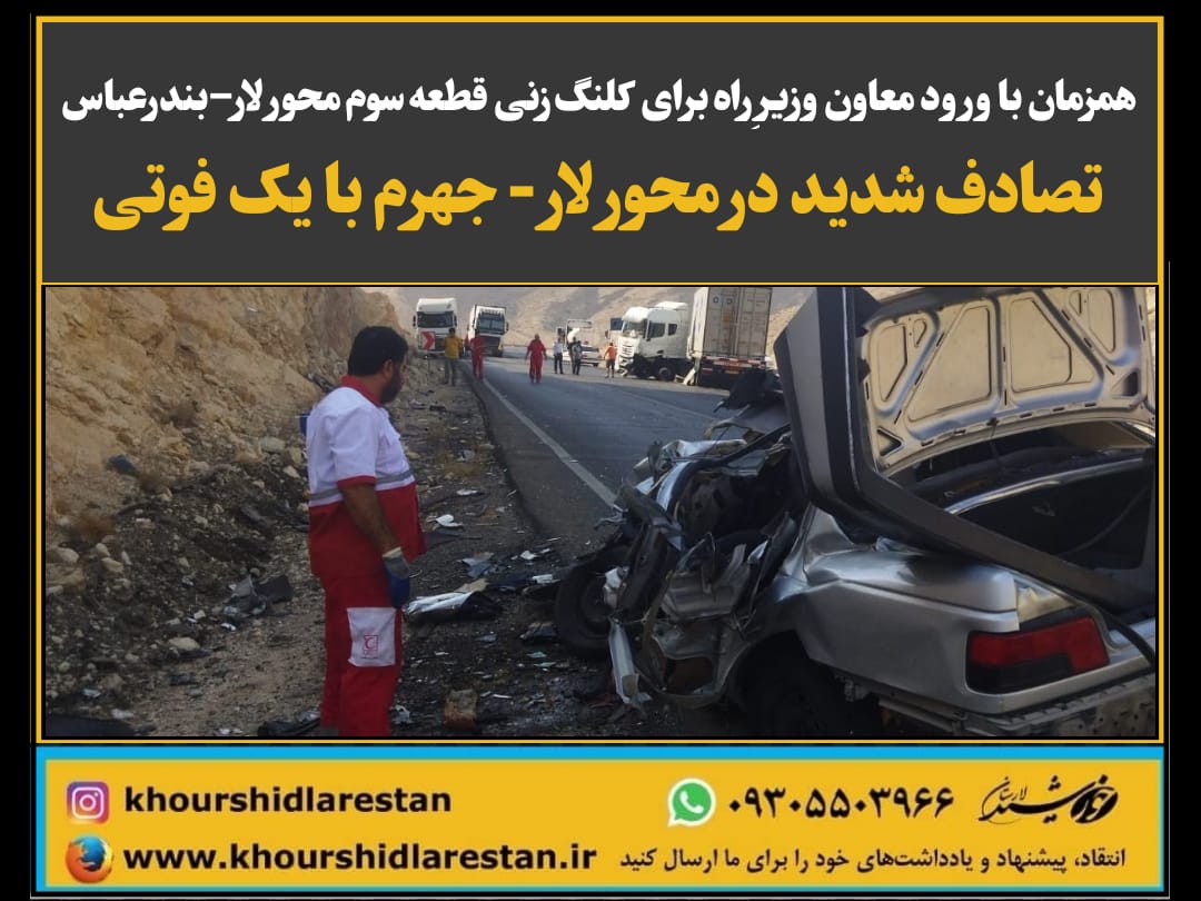 همزمان با ورود معاون وزیرِ راه برای کلنگ‌زنی قطعه سوم محور لار–بندرعباس؛ تصادف شدید در محور لار – جهرم با یک فوتی