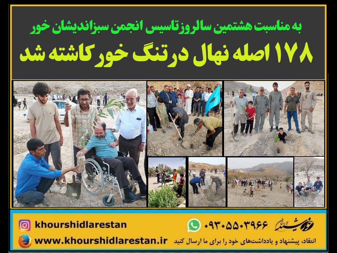 به مناسبت هشتمین سالروز تاسیس انجمن سبزاندیشان خور، ۱۷۸ اصله نهال در تنگ خور کاشته شد