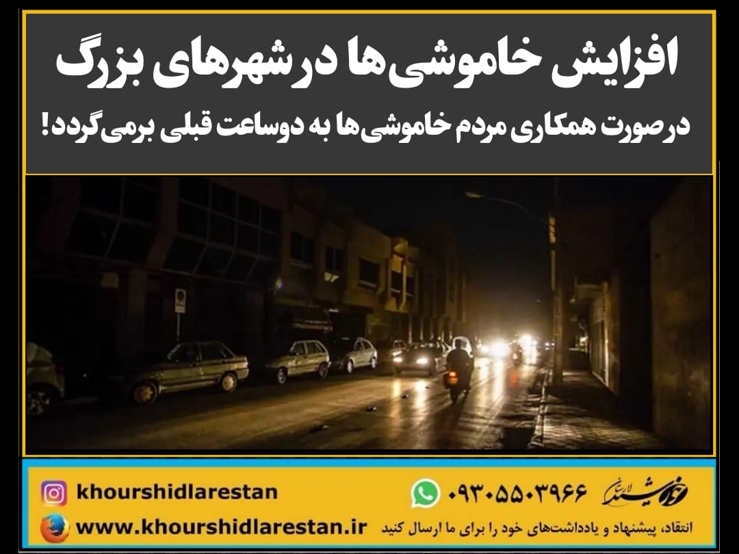 افزایش خاموشی‌ها در شهرهای بزرگ: چندین واحد برق‌آبی از مدار خارج شده‌اند/ ۱۲ سد بزرگ و مهم کمتر از ۱۰ درصد ذخیره آبی دارند/ در صورت همکاری مردم خاموشی‌ها تعدیل می‌شود!